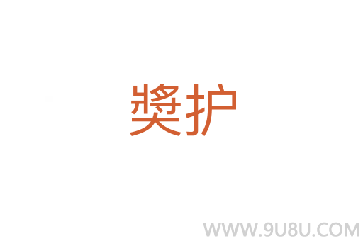 奬護(hù)
