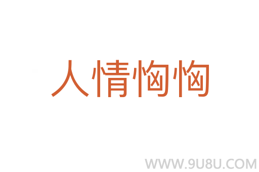 人情恟恟