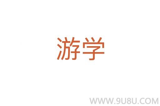 游學(xué)