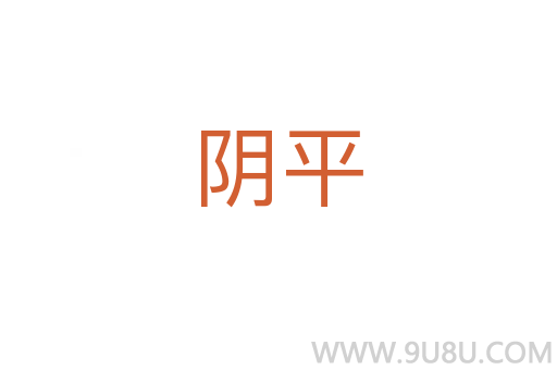 陰平
