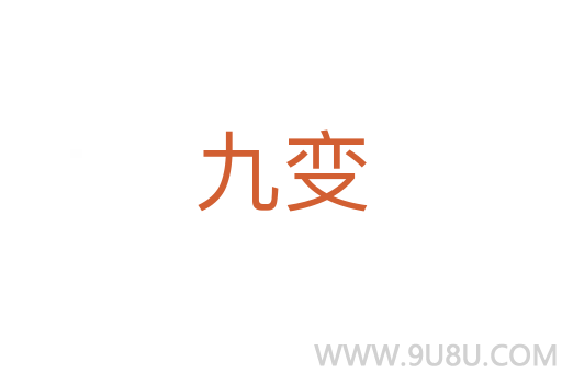 九變