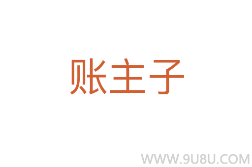 賬主子