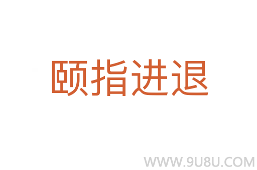 頤指進退
