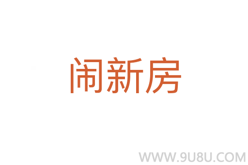 鬧新房