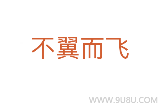 不翼而飛