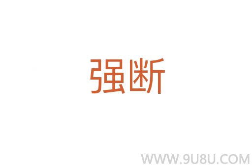 強斷