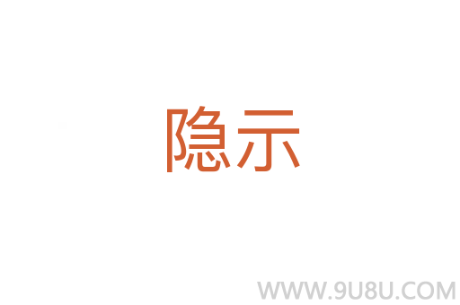 隱示