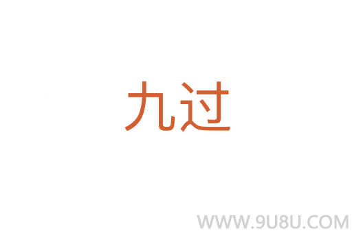 九過
