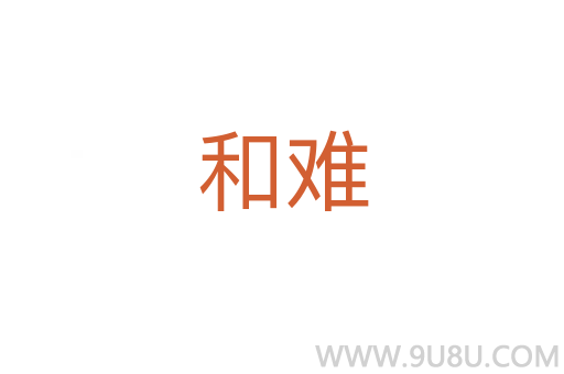 和難