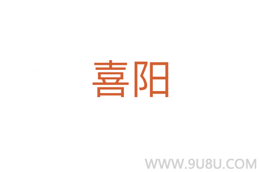 喜陽