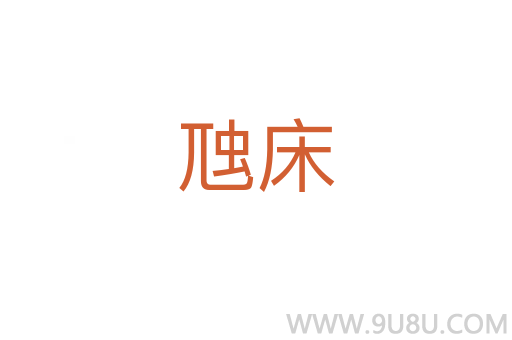 虺床