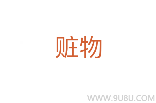 贓物
