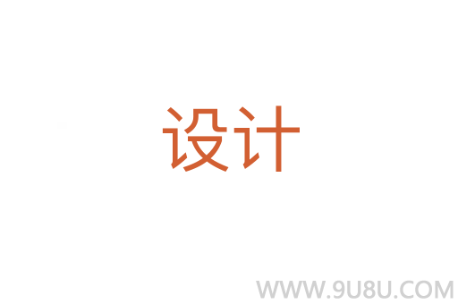 設計