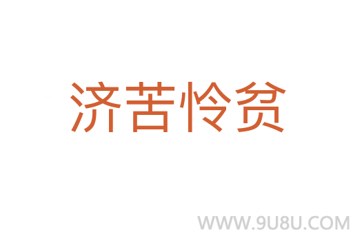濟(jì)苦憐貧