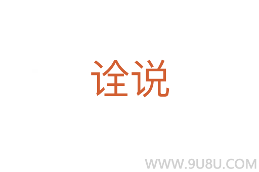 詮說(shuō)