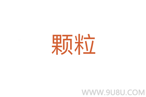 顆粒