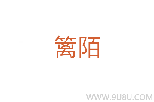 籬陌