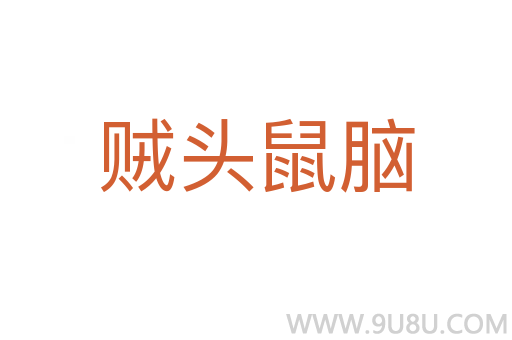 賊頭鼠腦