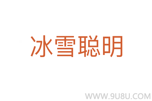 冰雪聰明