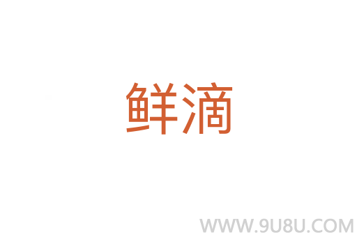 鮮滴