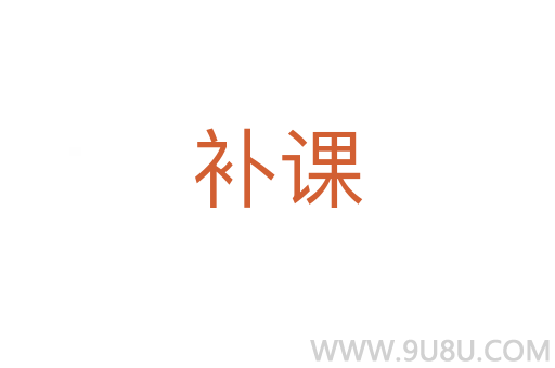 補(bǔ)課