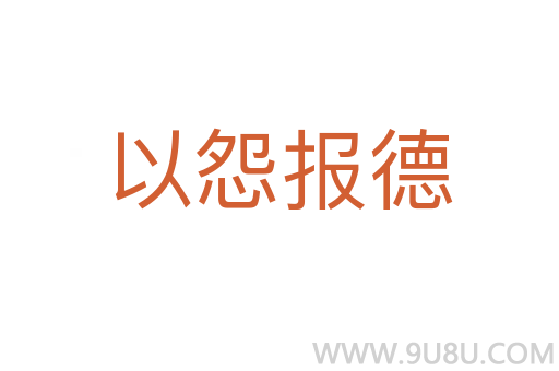 以怨報(bào)德
