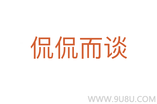 侃侃而談