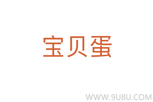 寶貝蛋