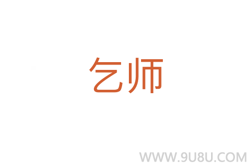 乞師