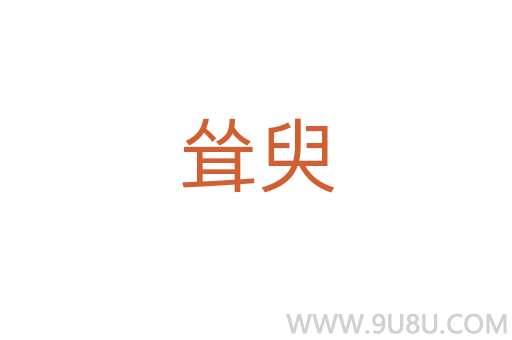 聳臾