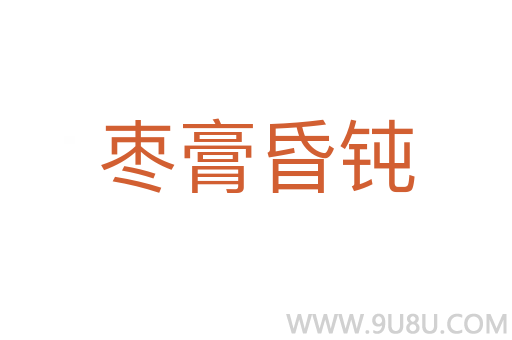 棗膏昏鈍