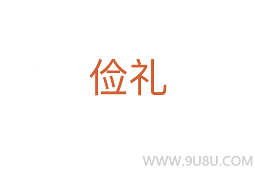 儉禮