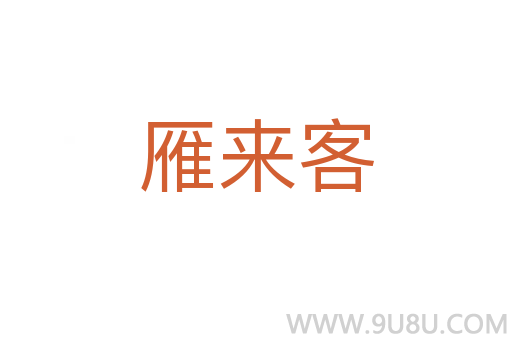雁來客
