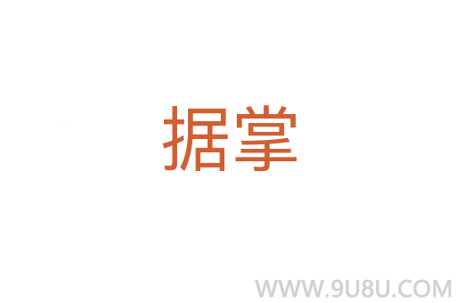 據(jù)掌