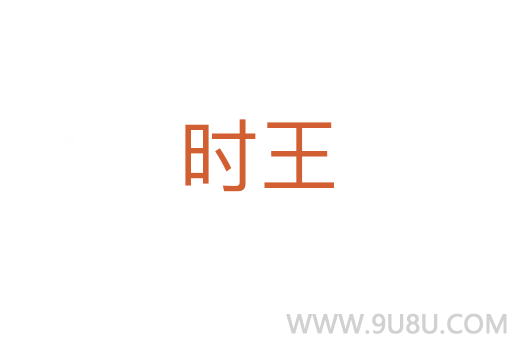 時(shí)王