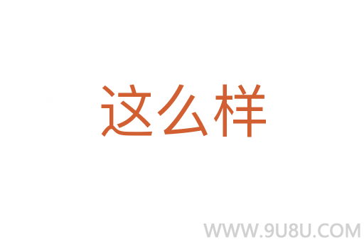 這么樣