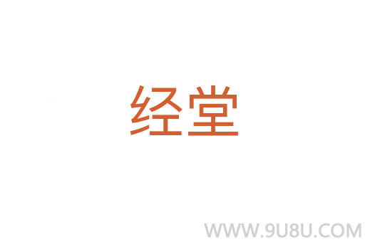 經(jīng)堂