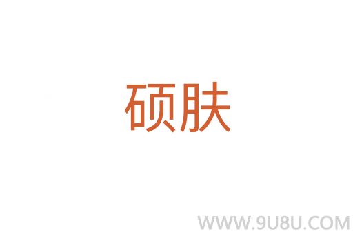 碩膚