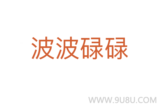 波波碌碌