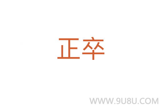正卒