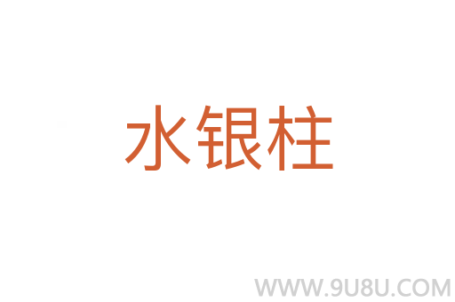 水銀柱