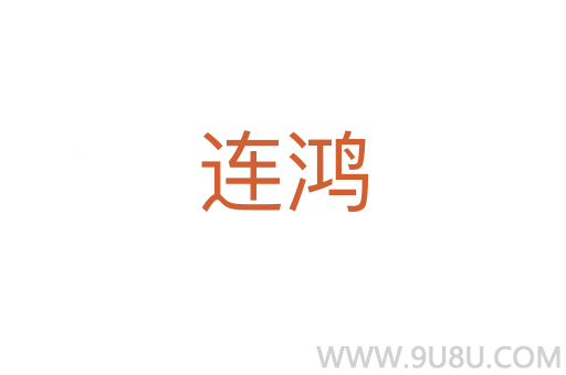 連鴻