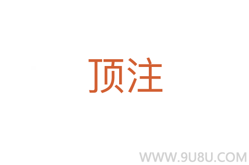 頂注