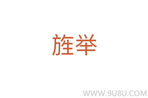 旌舉