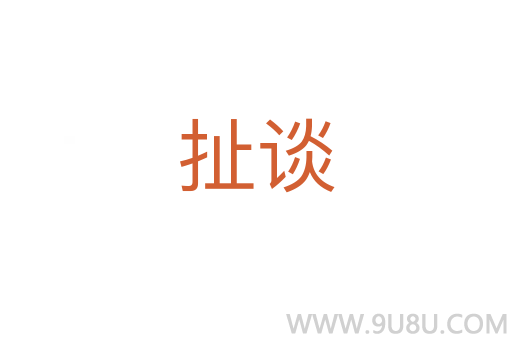 扯談