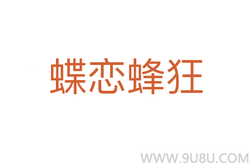 蝶戀蜂狂