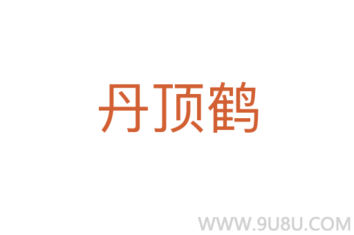 丹頂鶴
