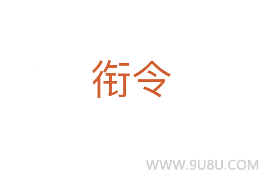 銜令