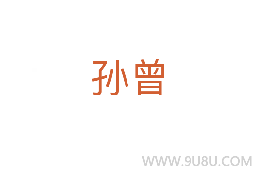 孫曾