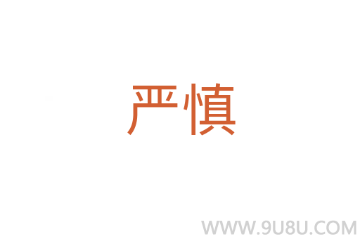 嚴(yán)慎